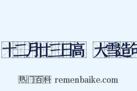 十二月廿三日高峣大雪造句是什么意思的图片